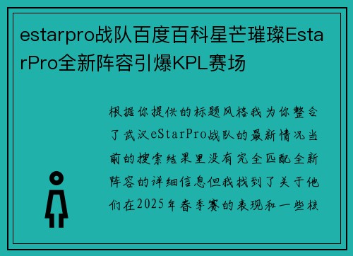 estarpro战队百度百科星芒璀璨EstarPro全新阵容引爆KPL赛场
